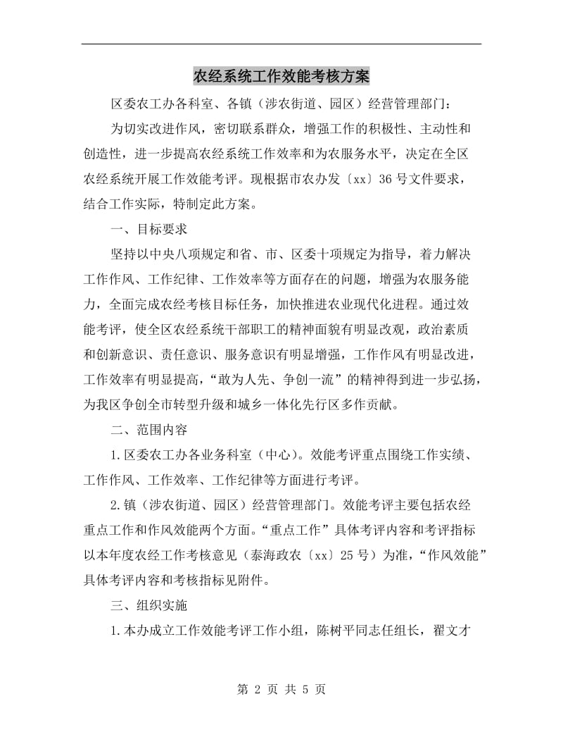 农经系统工作效能考核方案A.doc_第2页