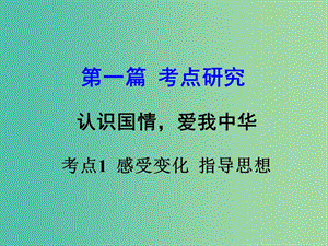 中考政治 專題講解考點(diǎn)1 感受變化 指導(dǎo)思想課件 新人教版.ppt