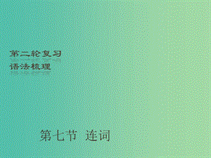 中考英語(yǔ)二輪復(fù)習(xí) 語(yǔ)法梳理 第7節(jié) 連詞課件.ppt