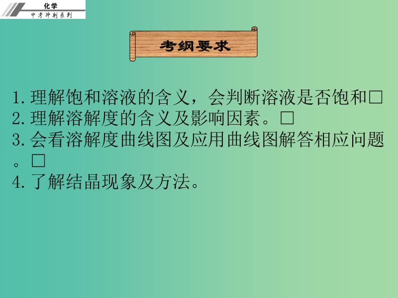 中考化学冲刺复习 第13章 饱和溶液 溶解度课件 新人教版.ppt_第2页