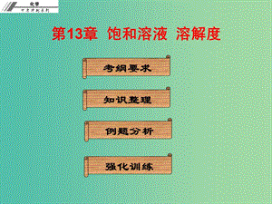 中考化學(xué)沖刺復(fù)習(xí) 第13章 飽和溶液 溶解度課件 新人教版.ppt