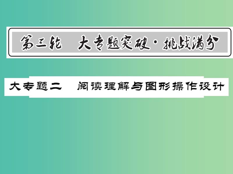 中考数学 第3轮 大专题突破 挑战满分 大专题二 阅读理解与图形操作设计课件.ppt_第1页