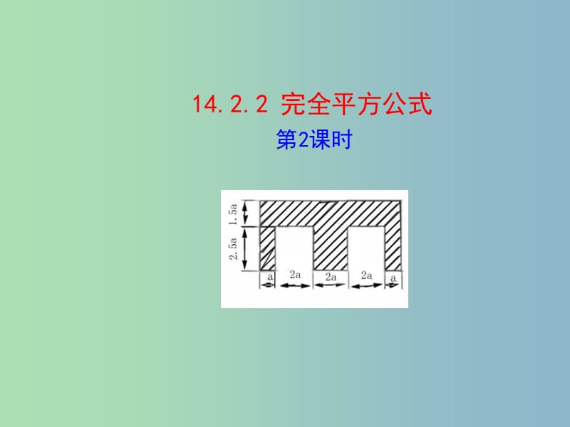 八年级数学上册 14.2.2 完全平方公式课件2 （新版）新人教版.ppt_第1页