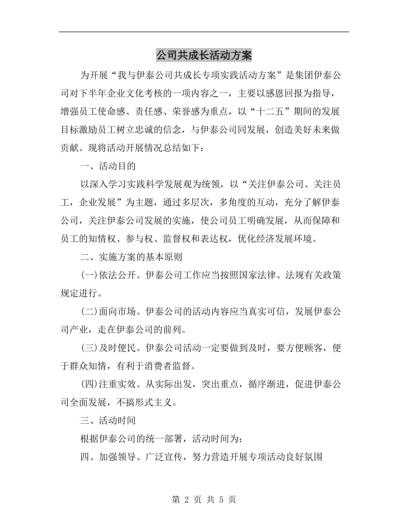 公司共成长活动方案.doc_第2页