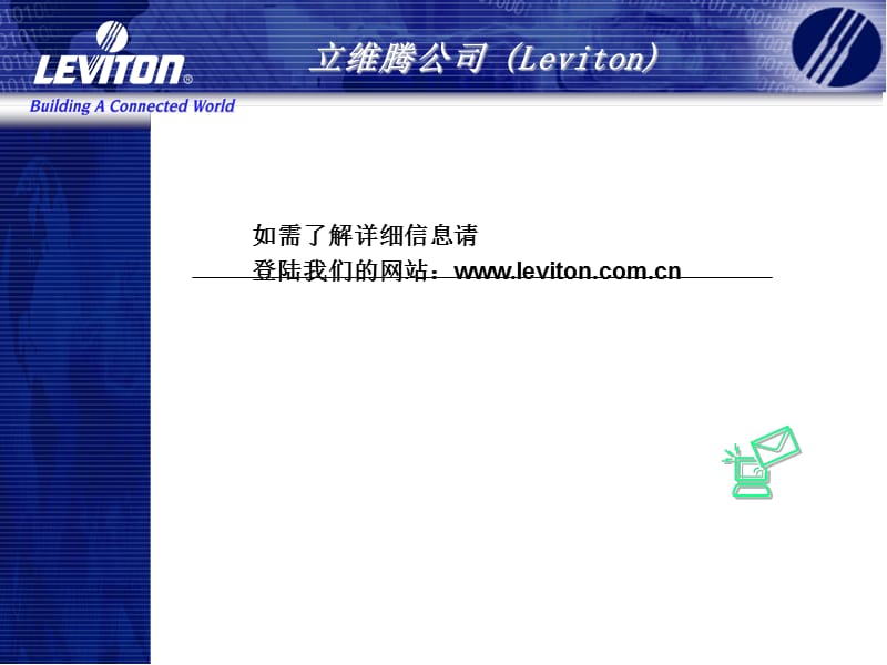 美国立维腾综合布线产品介绍.ppt_第1页