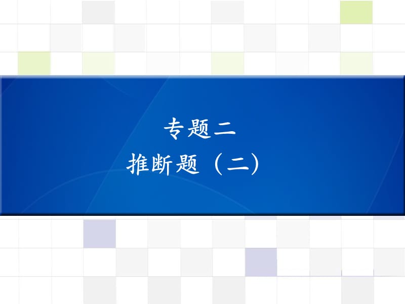 中考化学 知识梳理复习 专题二 推断题（二）课件.ppt_第1页