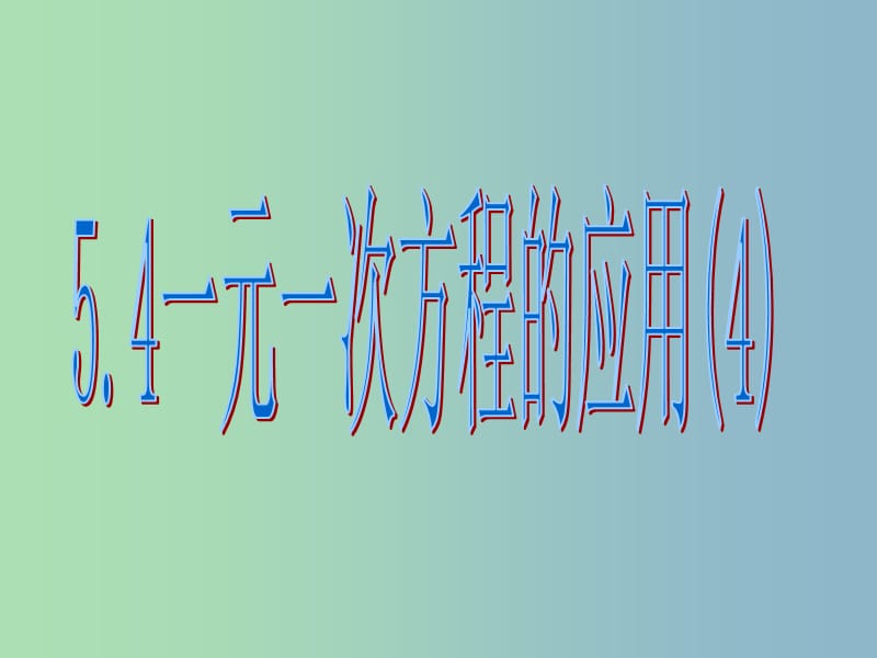 七年级数学上册 5.4 一元一次方程的应用课件4 （新版）浙教版.ppt_第1页