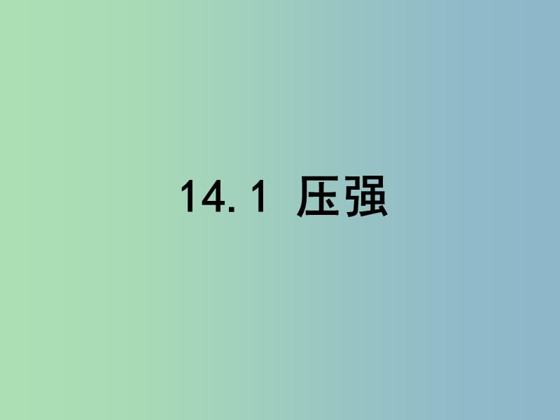 九年级物理全册 14.1 压强课件2 新人教版.ppt_第1页