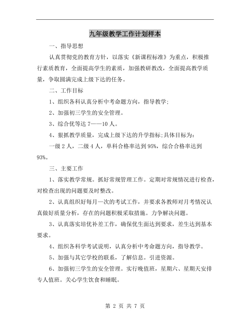 九年级教学工作计划样本.doc_第2页