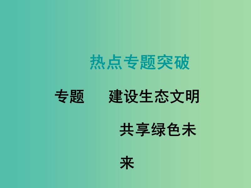 中考数学复习 热点专题6 建设生态文明 共享绿色未来课件.ppt_第1页