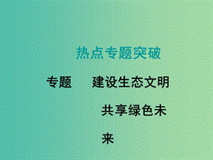 中考數(shù)學復習 熱點專題6 建設生態(tài)文明 共享綠色未來課件.ppt