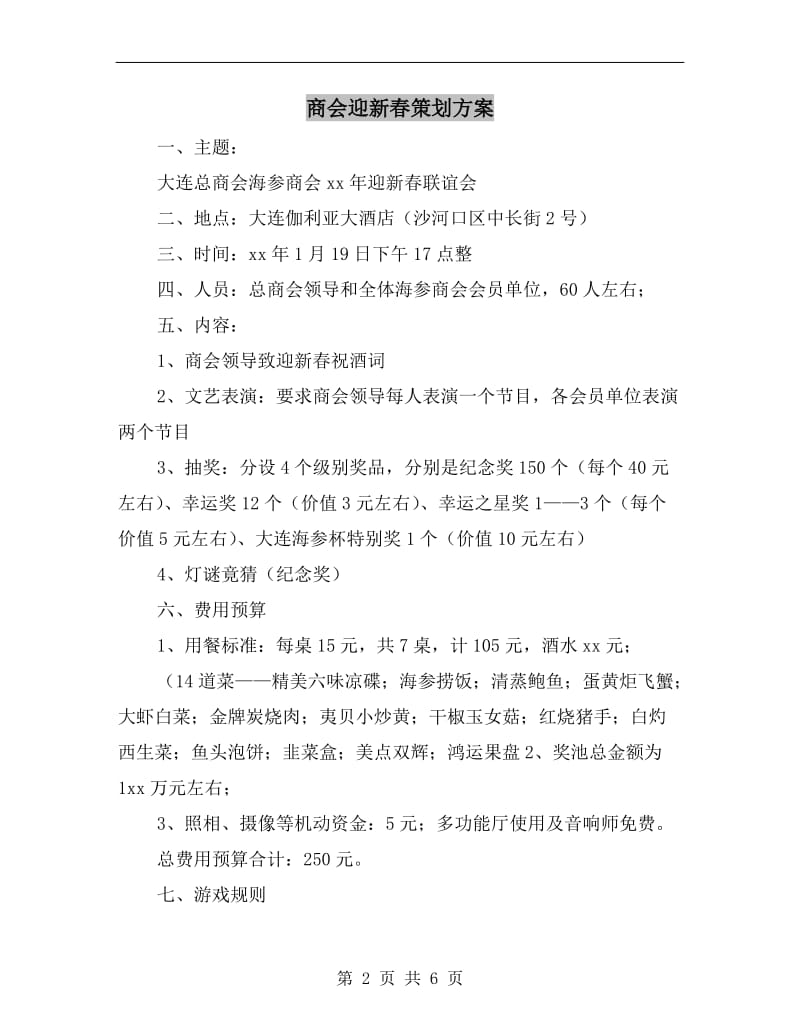 商会迎新春策划方案A.doc_第2页