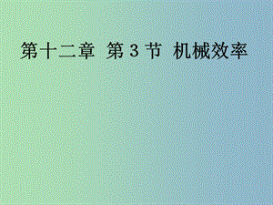 八年級(jí)物理下冊(cè) 第十二章 第三節(jié) 機(jī)械效率課件 （新版）新人教版.ppt