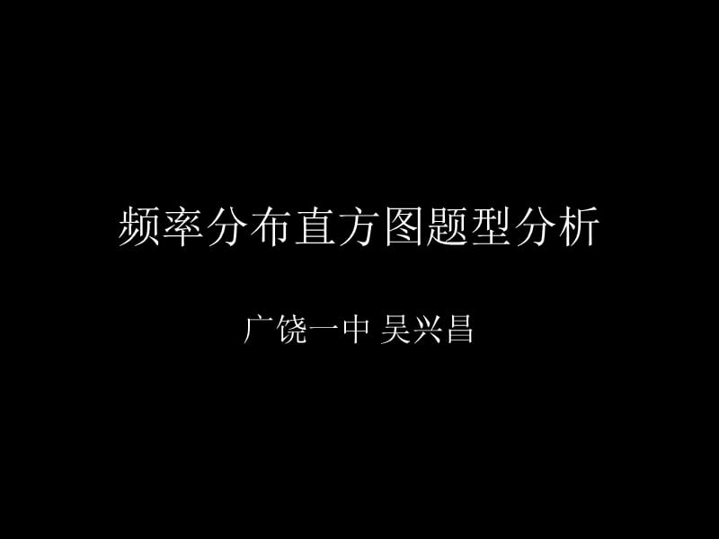 频率分布直方图题型分析.ppt_第1页