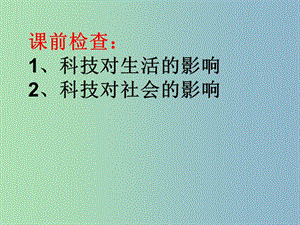 八年級政治下冊《第15課 第1框 創(chuàng)新與科技發(fā)展》課件 魯教版.ppt