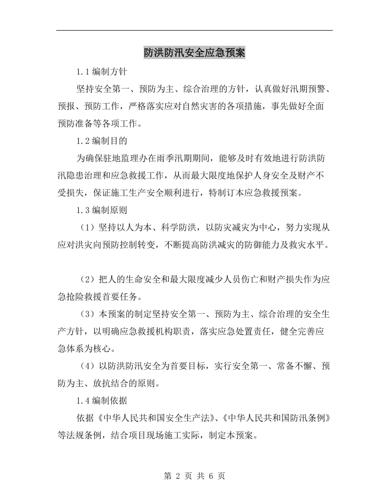 防洪防汛安全应急预案.doc_第2页