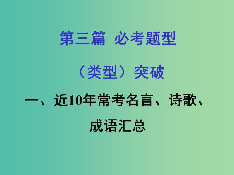 中考政治 第三篇 必考题型突破一 近10年常考名言 诗歌 成语总汇课件 粤教版.ppt_第1页