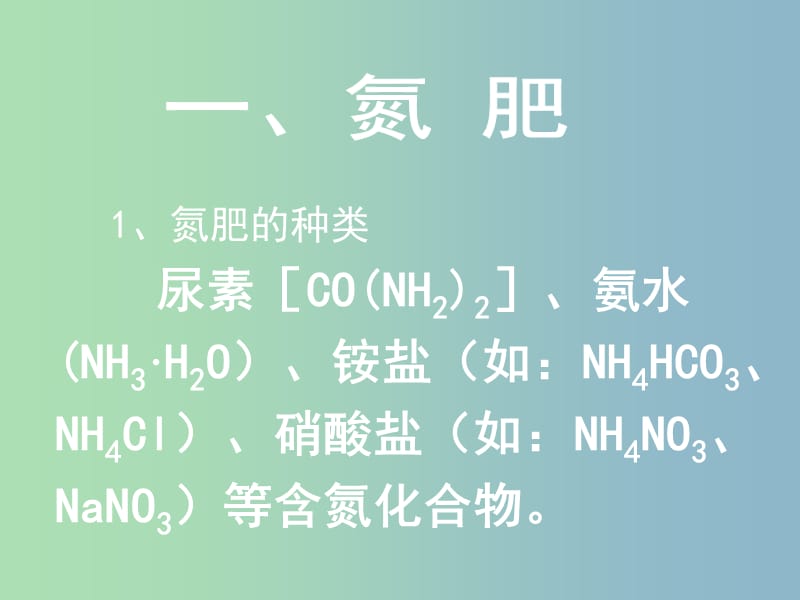 九年级化学下册 11.2 化学肥料课件1 （新版）新人教版.ppt_第3页