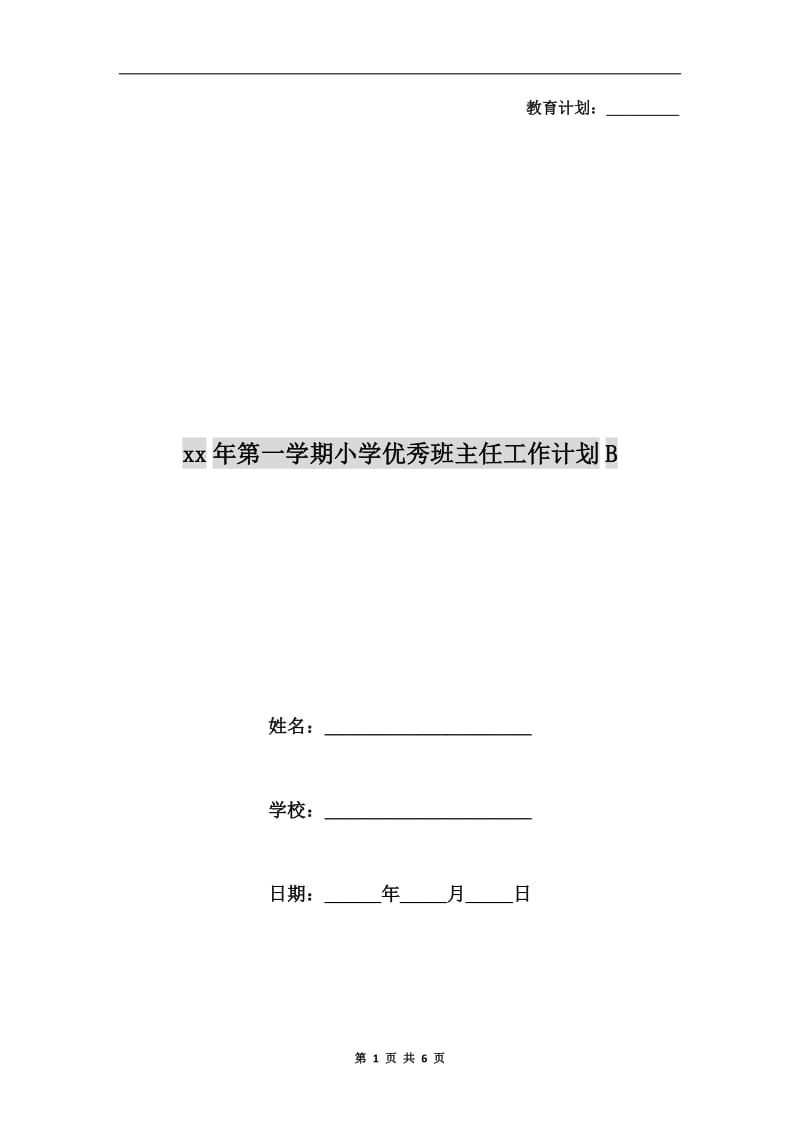 xx年第一学期小学优秀班主任工作计划B.doc_第1页