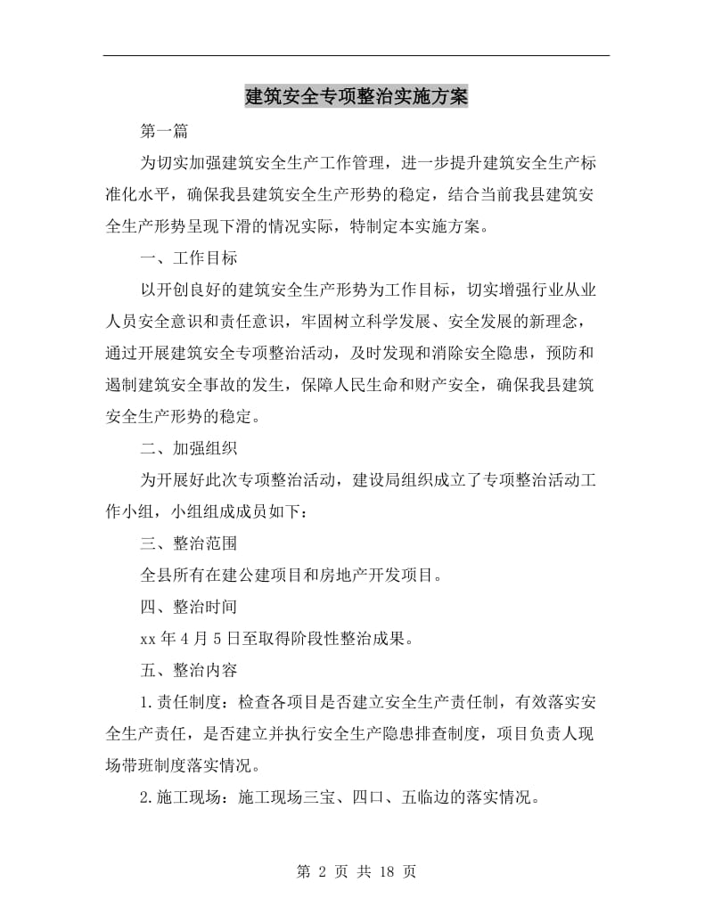 建筑安全专项整治实施方案A.doc_第2页