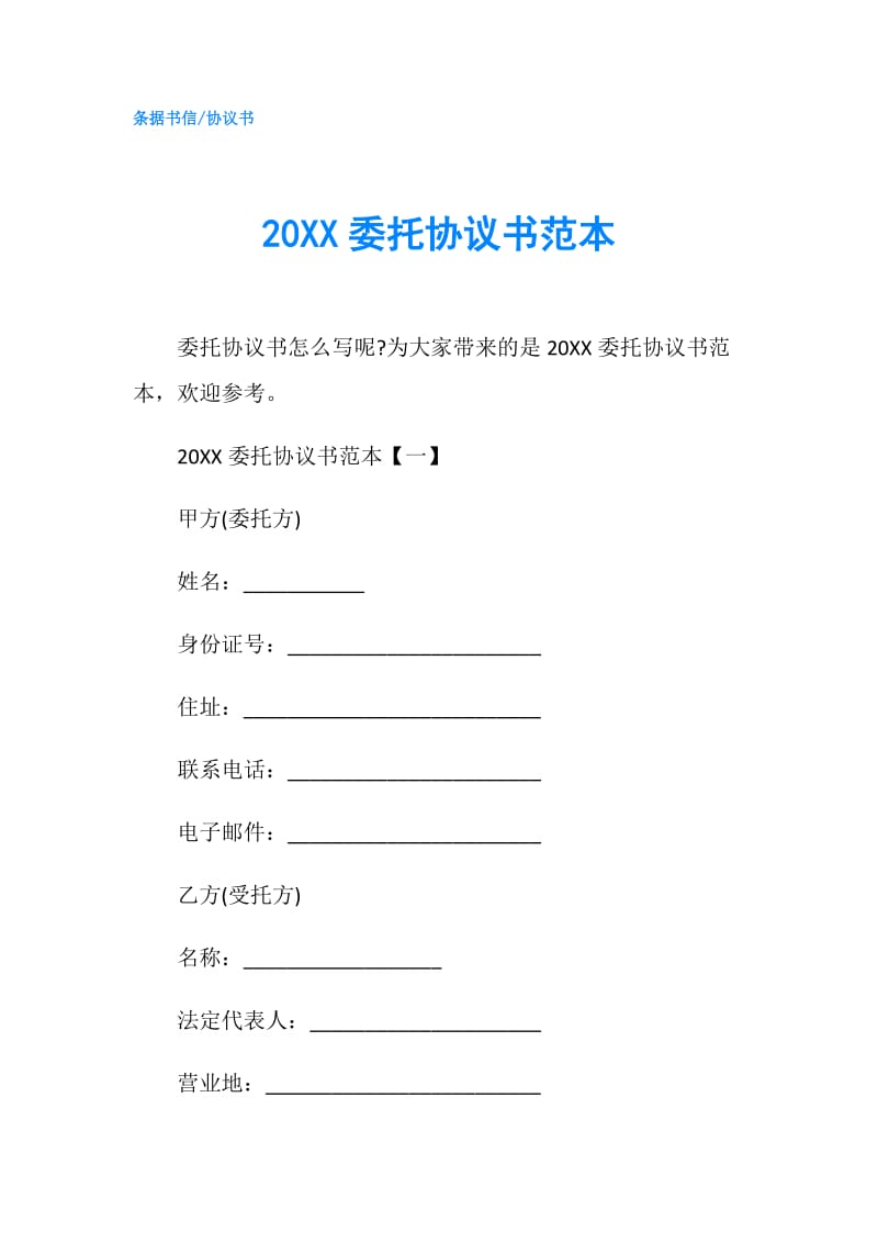 20XX委托协议书范本.doc_第1页