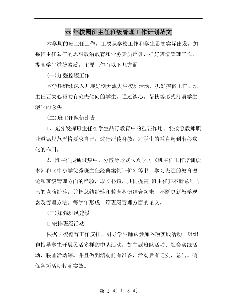 xx年校园班主任班级管理工作计划范文.doc_第2页