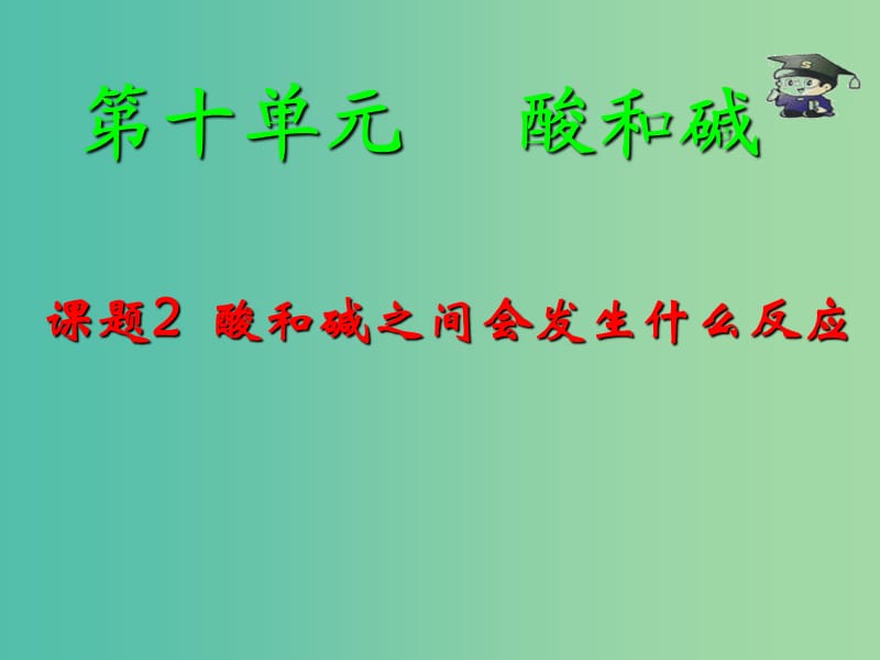 九年级化学下册 10.2 酸和碱之间会发生什么反应课件 新人教版.ppt_第1页