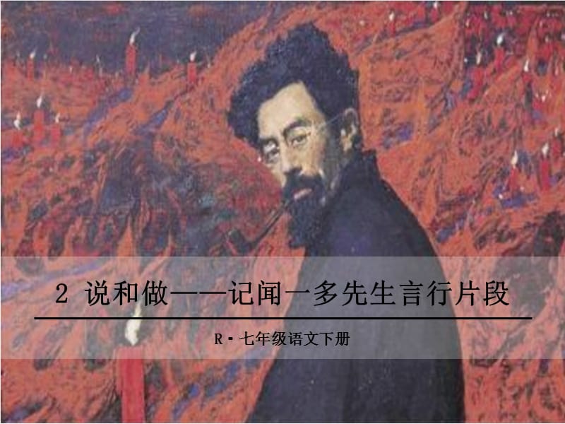 说和做-记闻一多先生言行片段ppt优秀课件.ppt_第1页