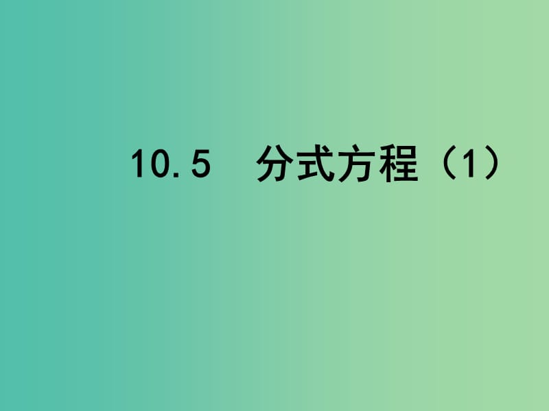 八年级数学下册 10.5 分式方程课件1 （新版）苏科版.ppt_第1页