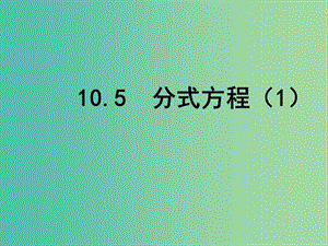 八年級(jí)數(shù)學(xué)下冊(cè) 10.5 分式方程課件1 （新版）蘇科版.ppt