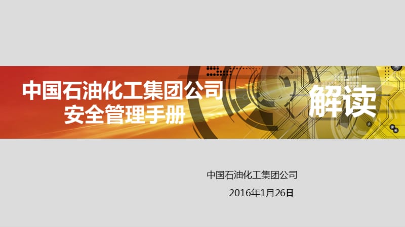 中国石化安全管理手册解读(2016版).ppt_第1页