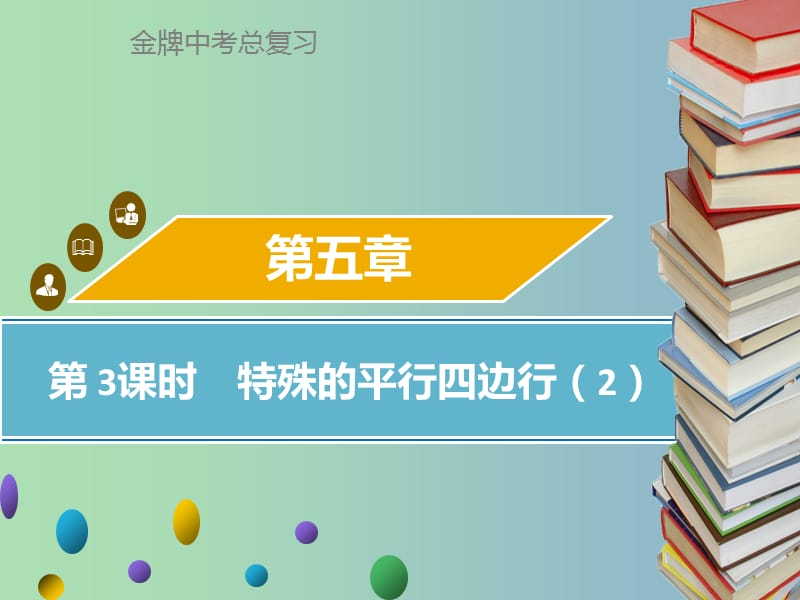 中考数学总复习第五章四边形第3课时特殊的平行四边形2课件.ppt_第1页