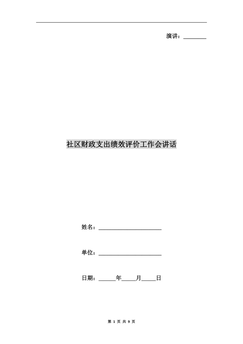 社区财政支出绩效评价工作会讲话.doc_第1页