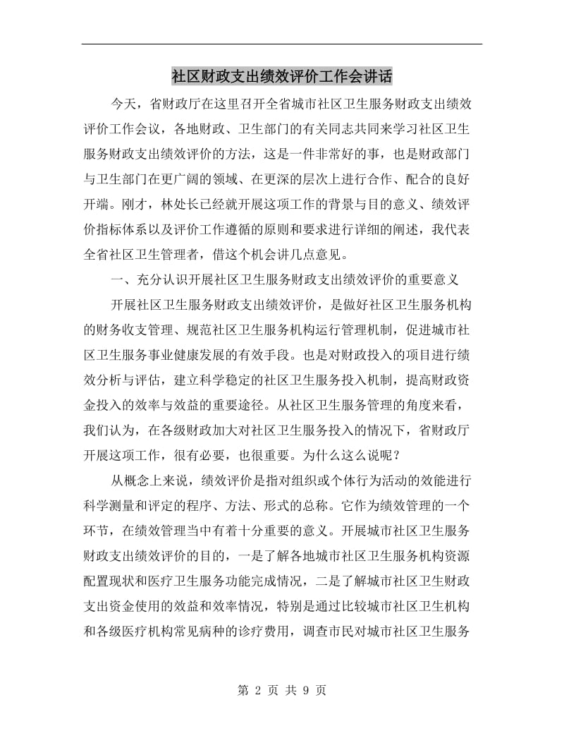 社区财政支出绩效评价工作会讲话.doc_第2页