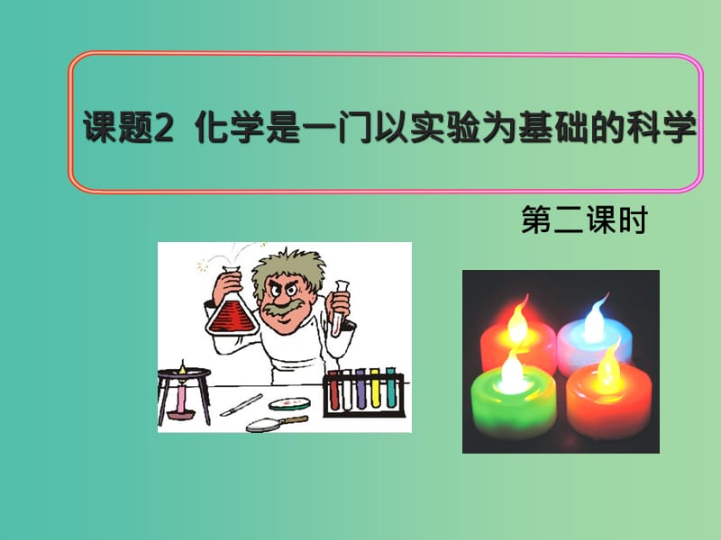 九年级化学上册 第一单元 课题2 化学是一门以实验为基础的科学（第2课时）课件 新人教版.ppt_第1页