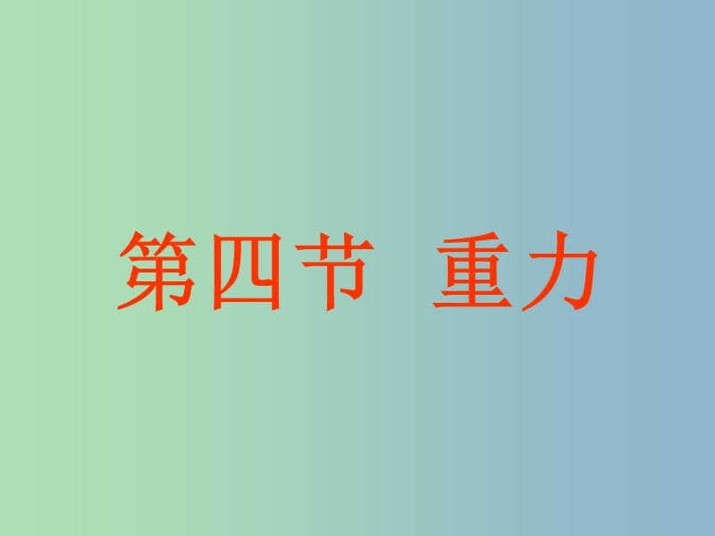 八年级物理全册 6.3 来自地球的力课件 （新版）沪科版.ppt_第1页