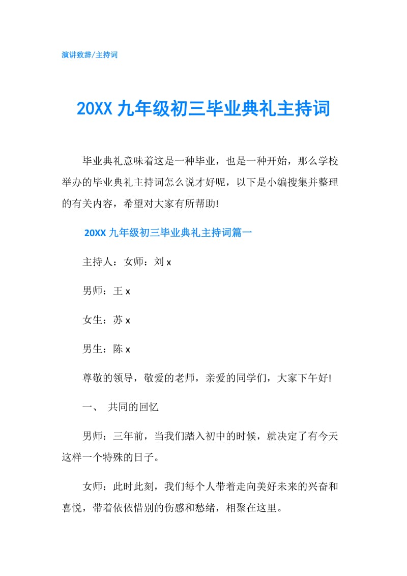 20XX九年级初三毕业典礼主持词.doc_第1页