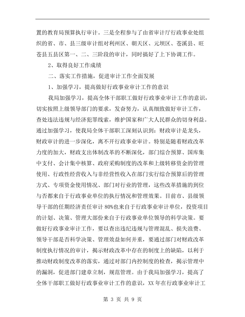 行政事业审计经验交流发言稿.doc_第3页