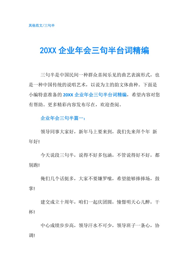 20XX企业年会三句半台词精编.doc_第1页