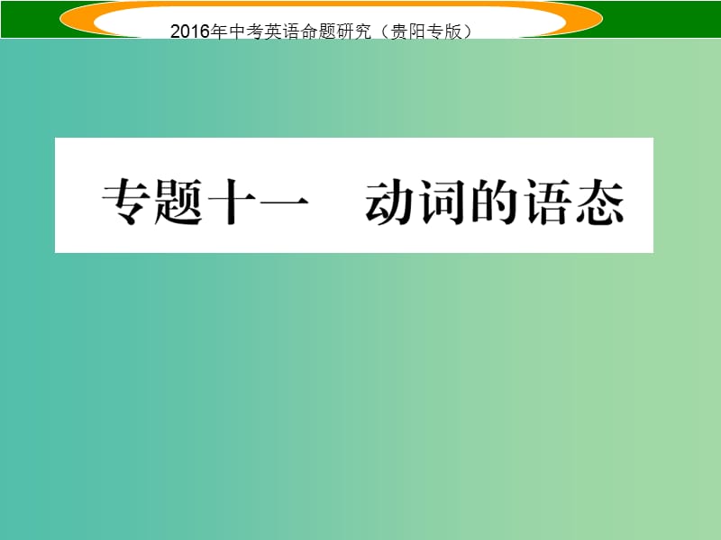 中考英语 语法专题突破精练 专题十一 动词的语态课件.ppt_第1页