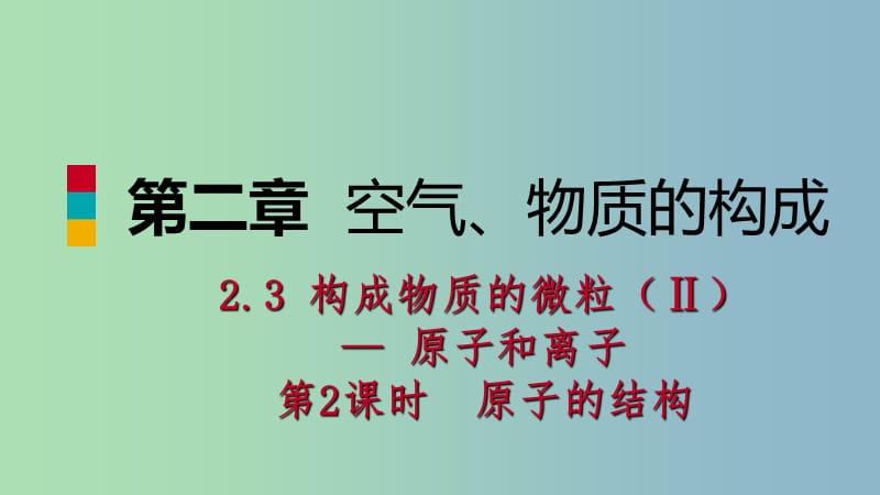 九年级化学上册第二章空气物质的构成2.3构成物质的微粒Ⅱ-原子和离子第2课时原子的结构练习课件新版粤教版.ppt_第1页