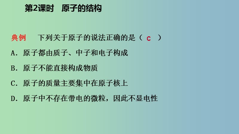 九年级化学上册第二章空气物质的构成2.3构成物质的微粒Ⅱ-原子和离子第2课时原子的结构练习课件新版粤教版.ppt_第3页