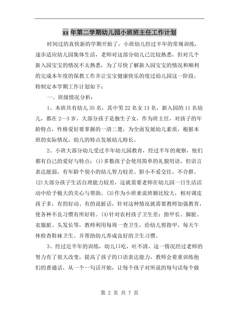 xx年第二学期幼儿园小班班主任工作计划.doc_第2页