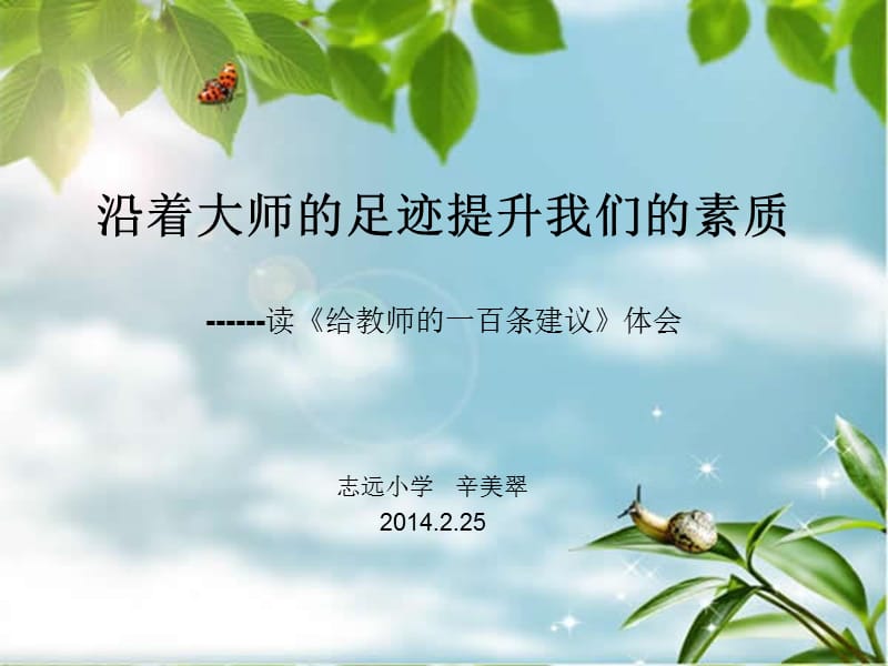 读《给教师的一百条建议》体会.ppt_第1页