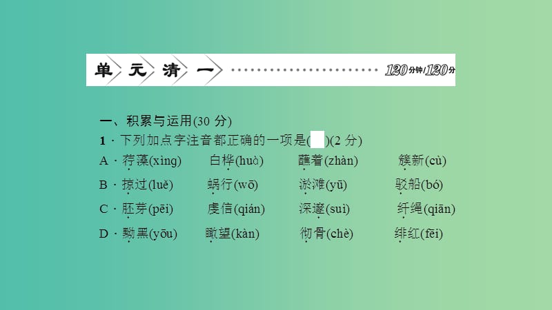 九年级语文下册 第一单元 单元清一课件 新人教版.ppt_第2页