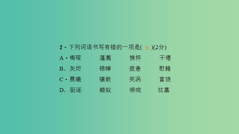 九年级语文下册 第一单元 单元清一课件 新人教版.ppt_第3页