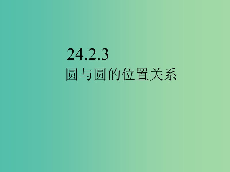 九年级数学上册 24.2.3 圆和圆的位置关系课件 （新版）新人教版.ppt_第1页