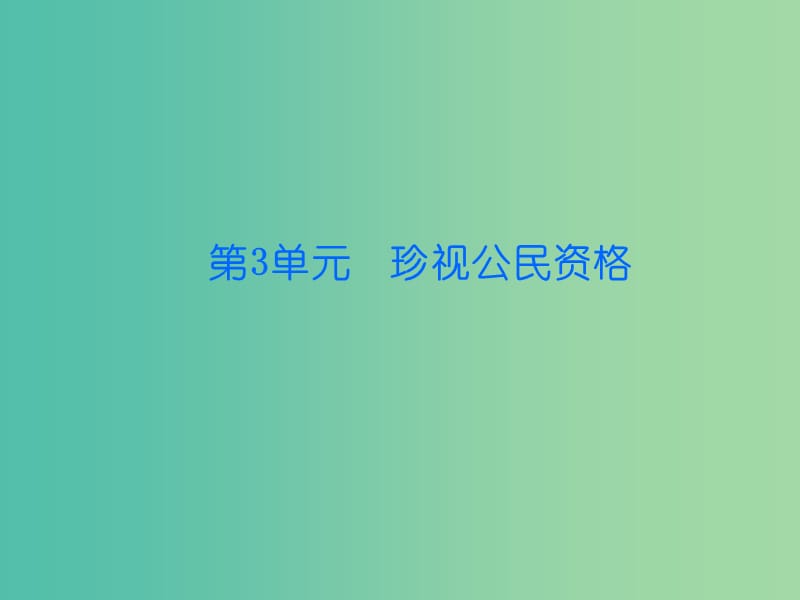 八年级政治上册 3.6.2 我们是公民课件 北师大版.ppt_第1页