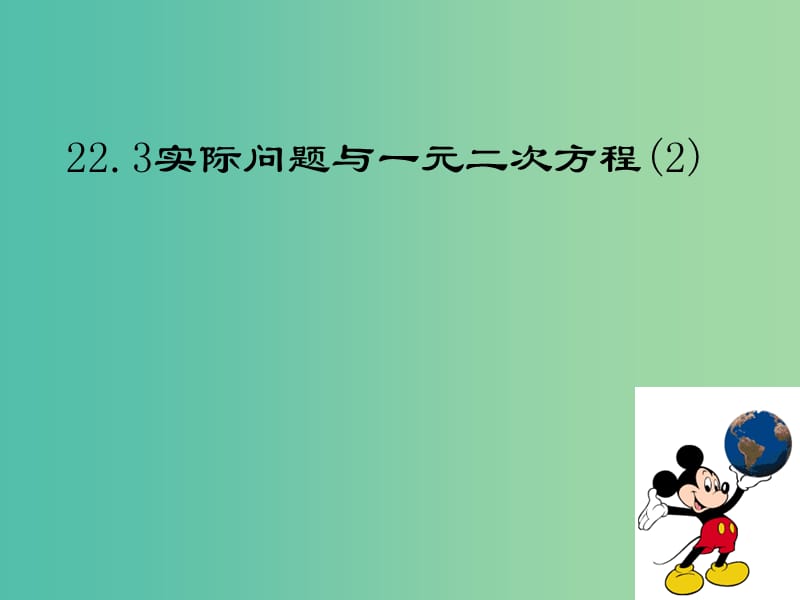 九年级数学上册 22.3 实际问题与一元二次方程课件 （新版）新人教版.ppt_第1页