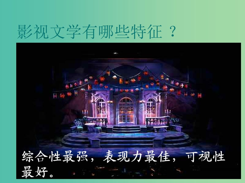 九年级语文下册 4.16《音乐之声》课件 （新版）新人教版.ppt_第2页